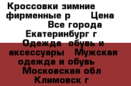 Кроссовки зимние Adidas фирменные р.42 › Цена ­ 3 500 - Все города, Екатеринбург г. Одежда, обувь и аксессуары » Мужская одежда и обувь   . Московская обл.,Климовск г.